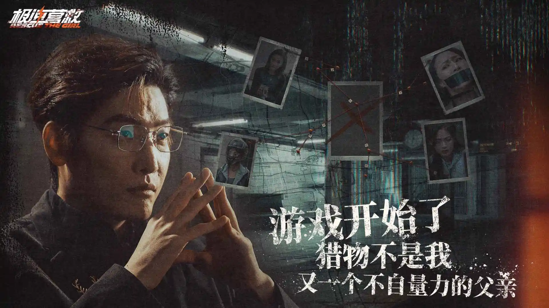 极速营救