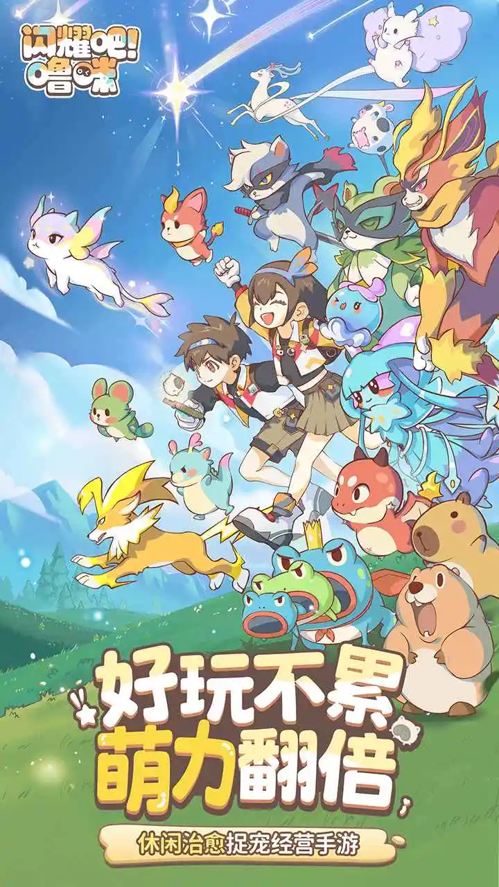 闪耀吧！噜咪