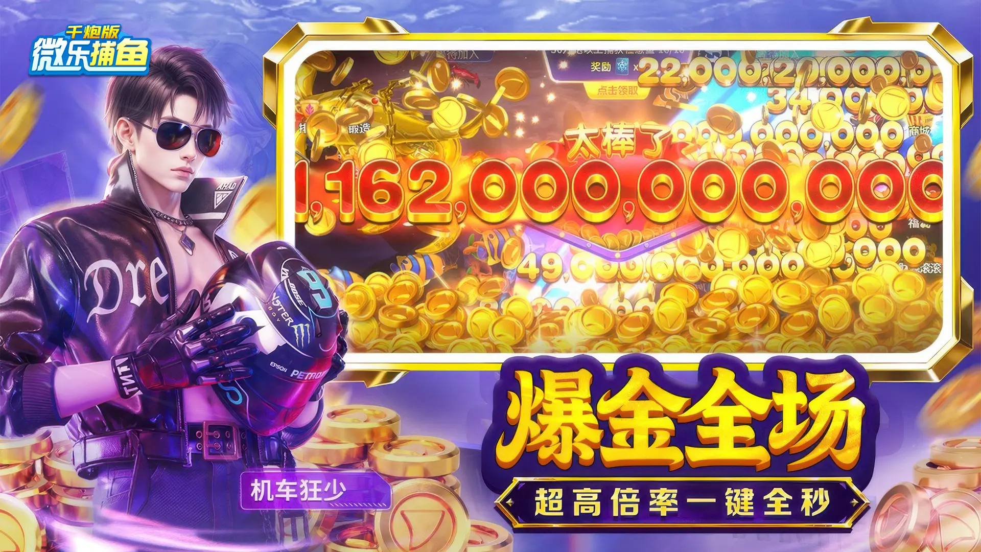 微乐捕鱼千炮版