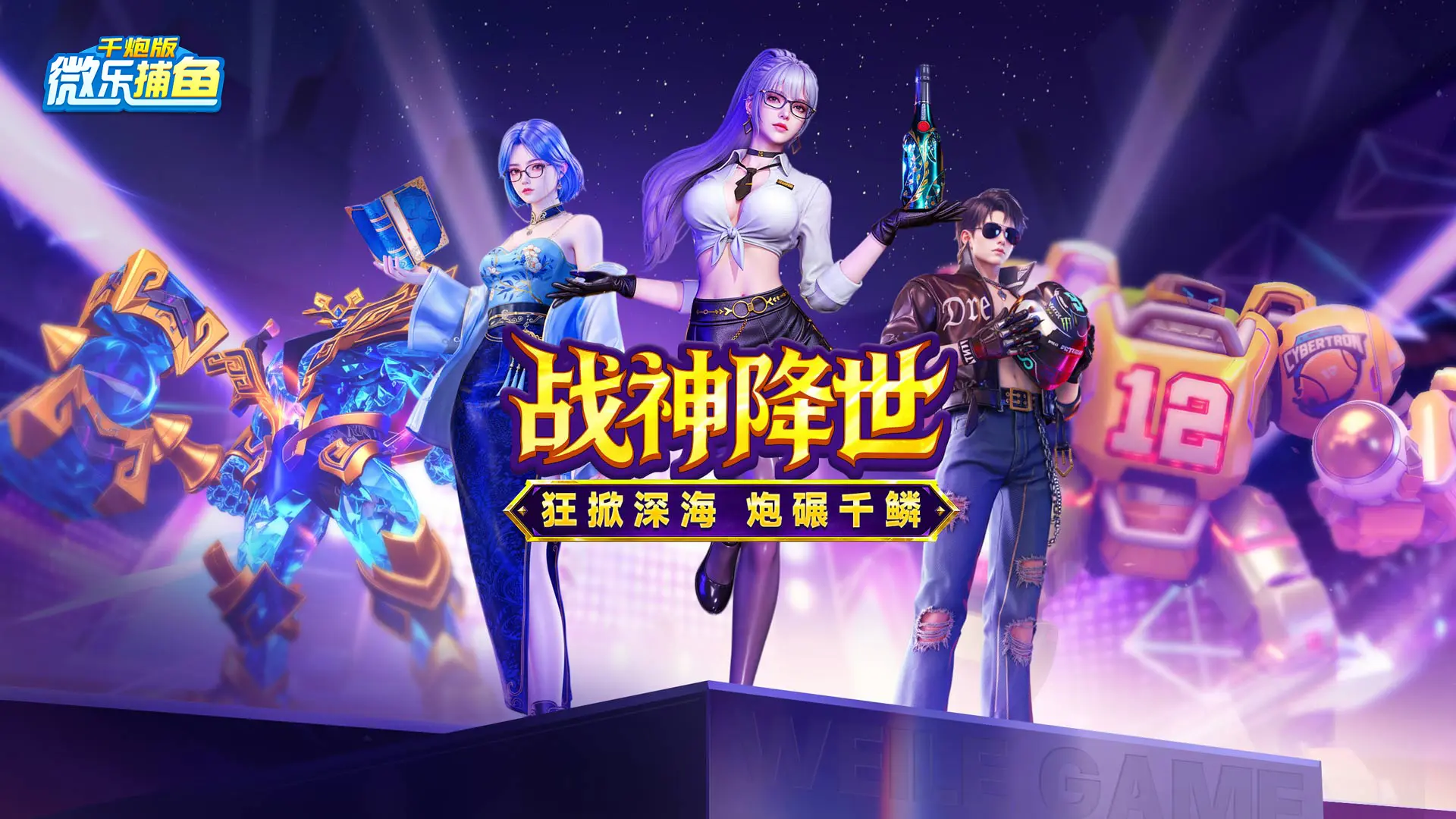 微乐捕鱼千炮版