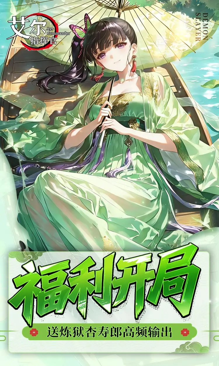 艾尔指挥官(0.05折鬼灭之刃)