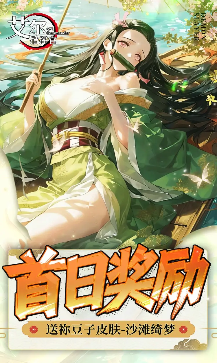 艾尔指挥官(0.05折鬼灭之刃)