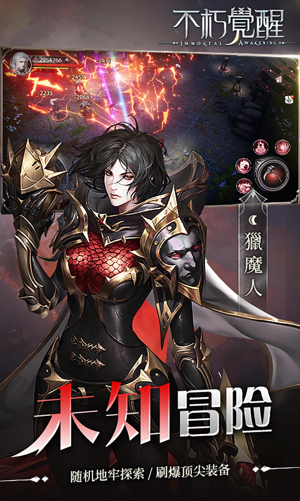 不朽觉醒