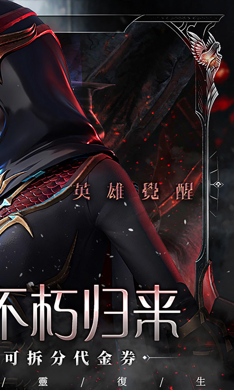 不朽觉醒