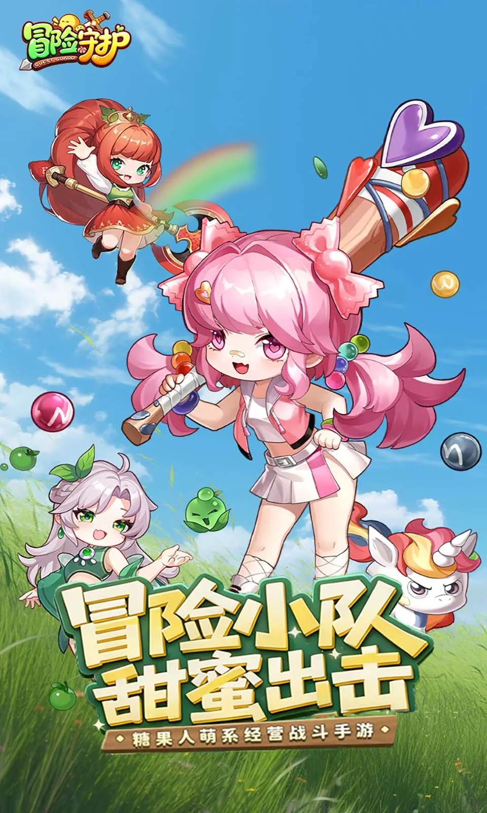 冒险守护