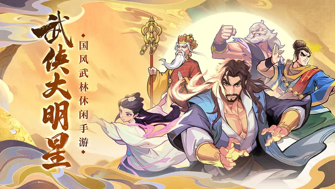 武侠大明星