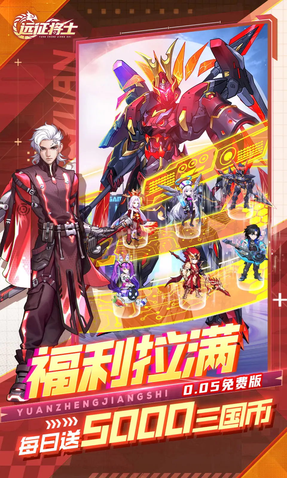 远征将士(0.05折免费版)