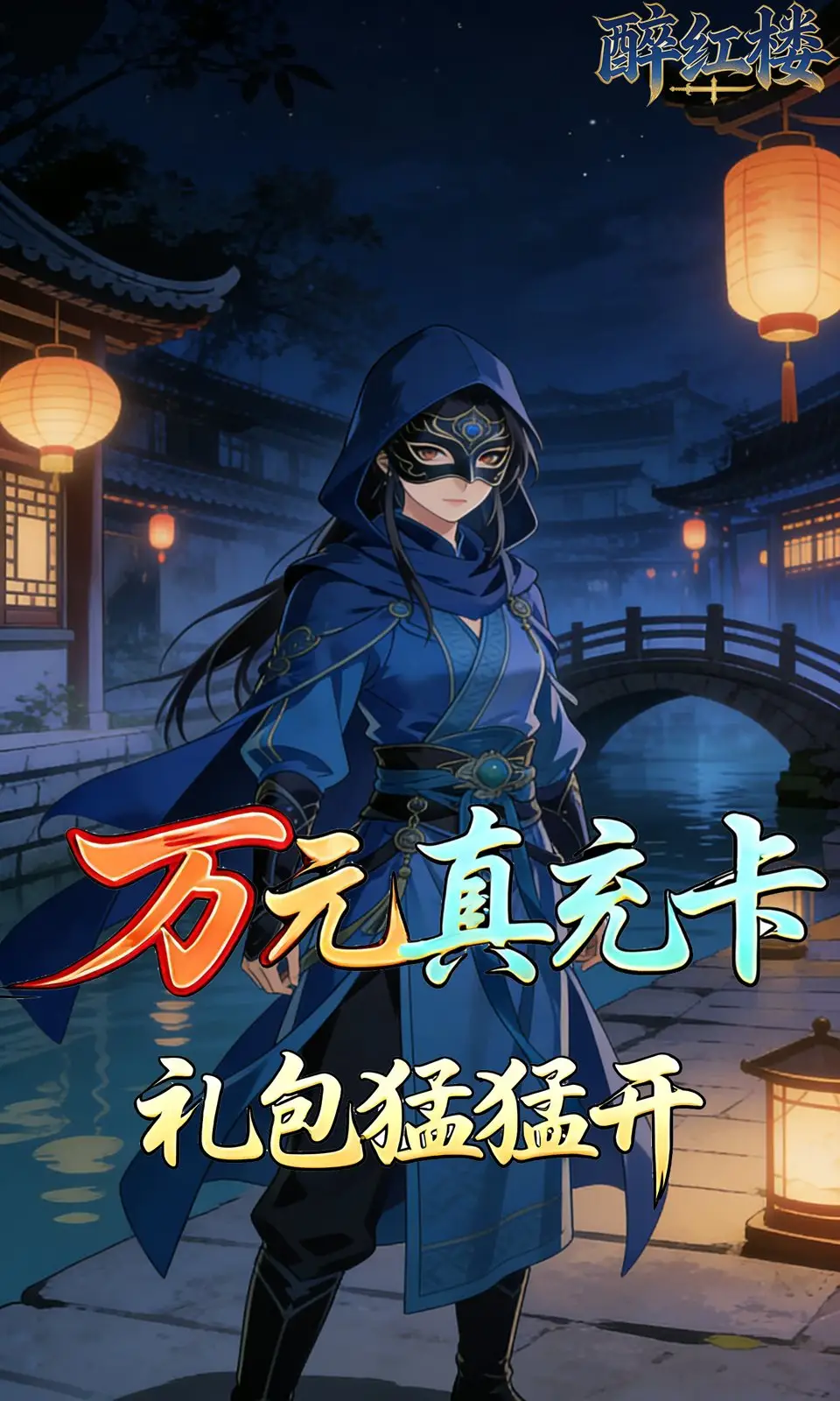 醉红楼