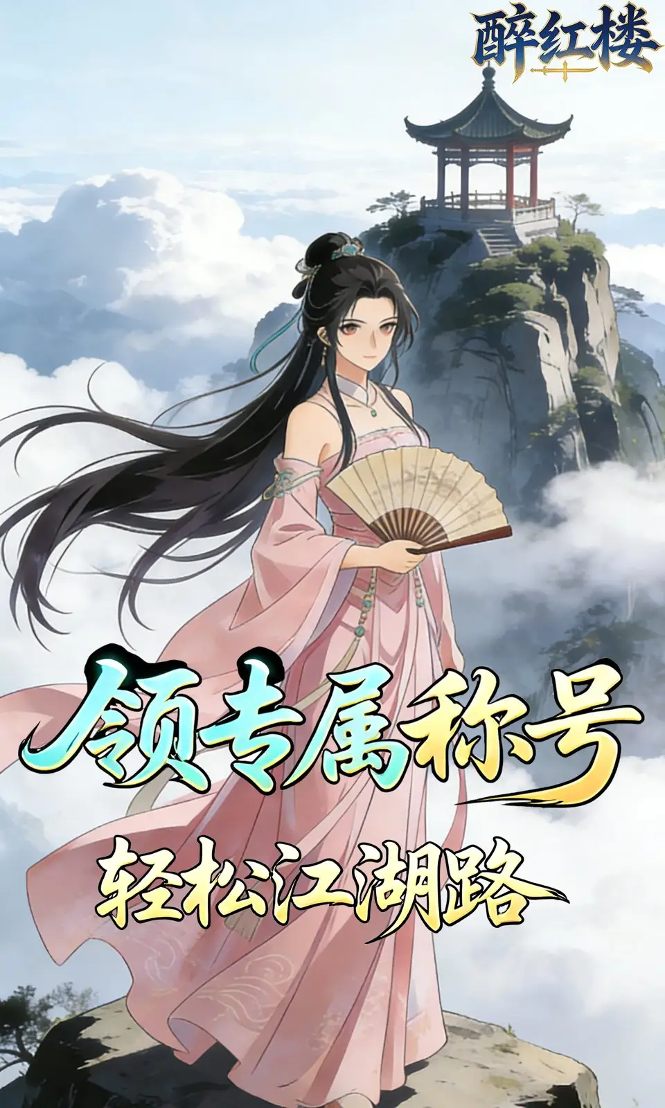 醉红楼
