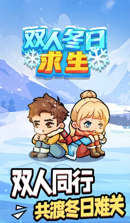 双人冬日求生