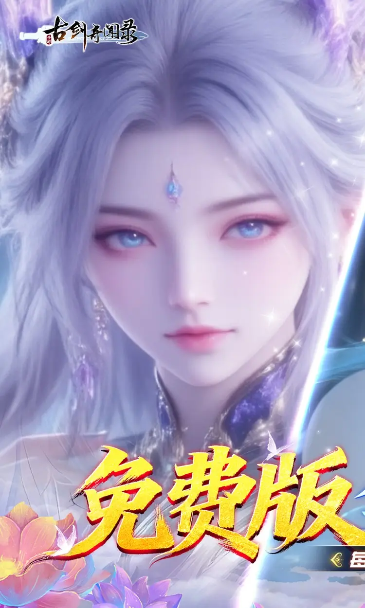 古剑奇闻录