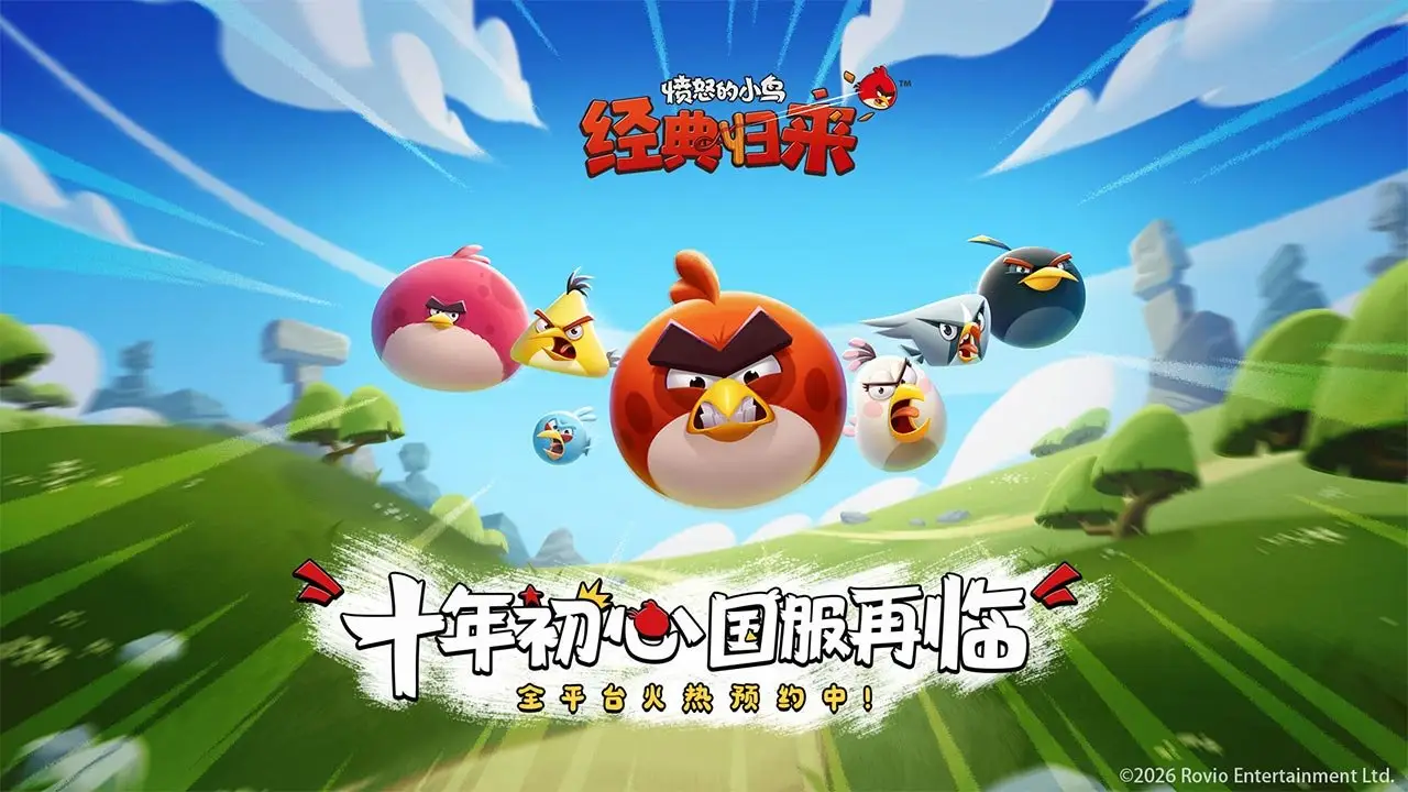 愤怒的小鸟：经典归来