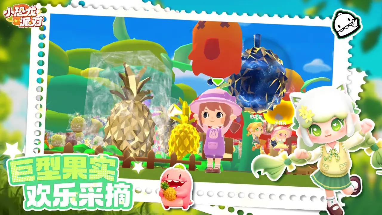 小恐龙派对