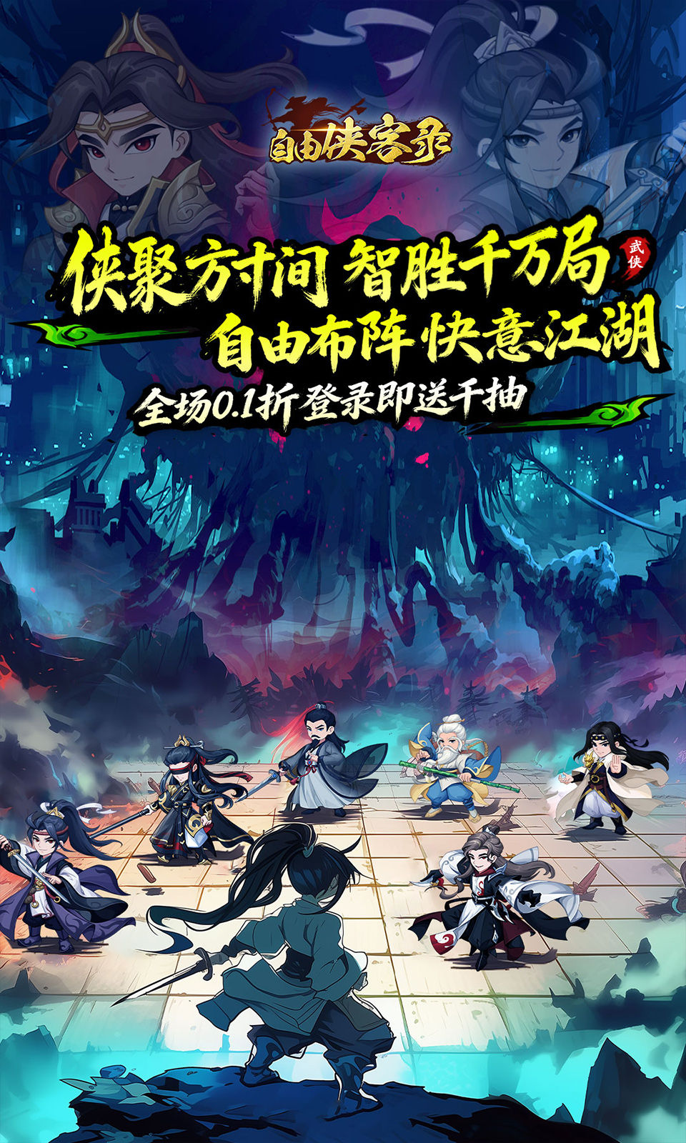 自由侠客录