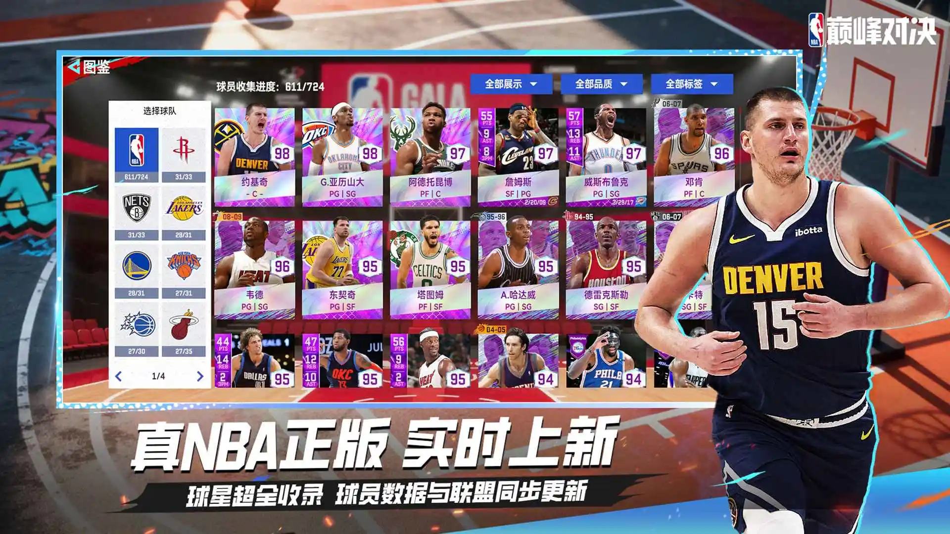 NBA巅峰对决