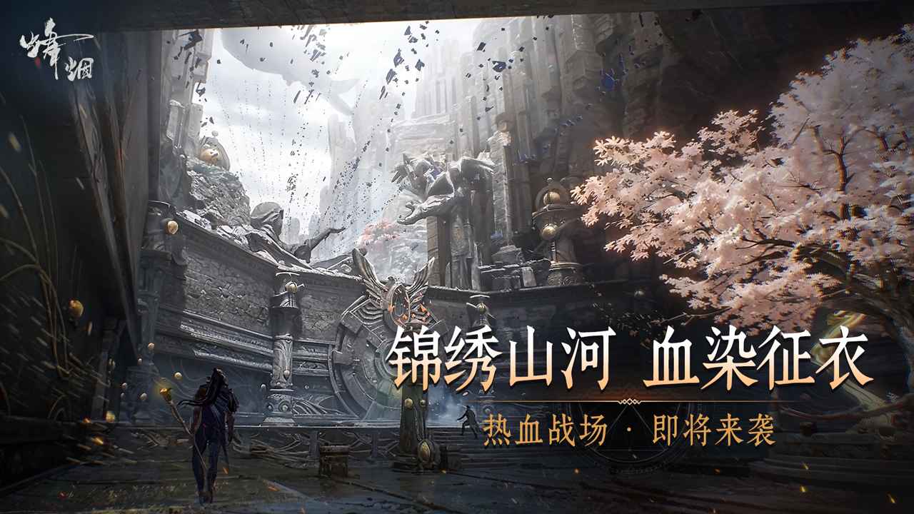 烽烟