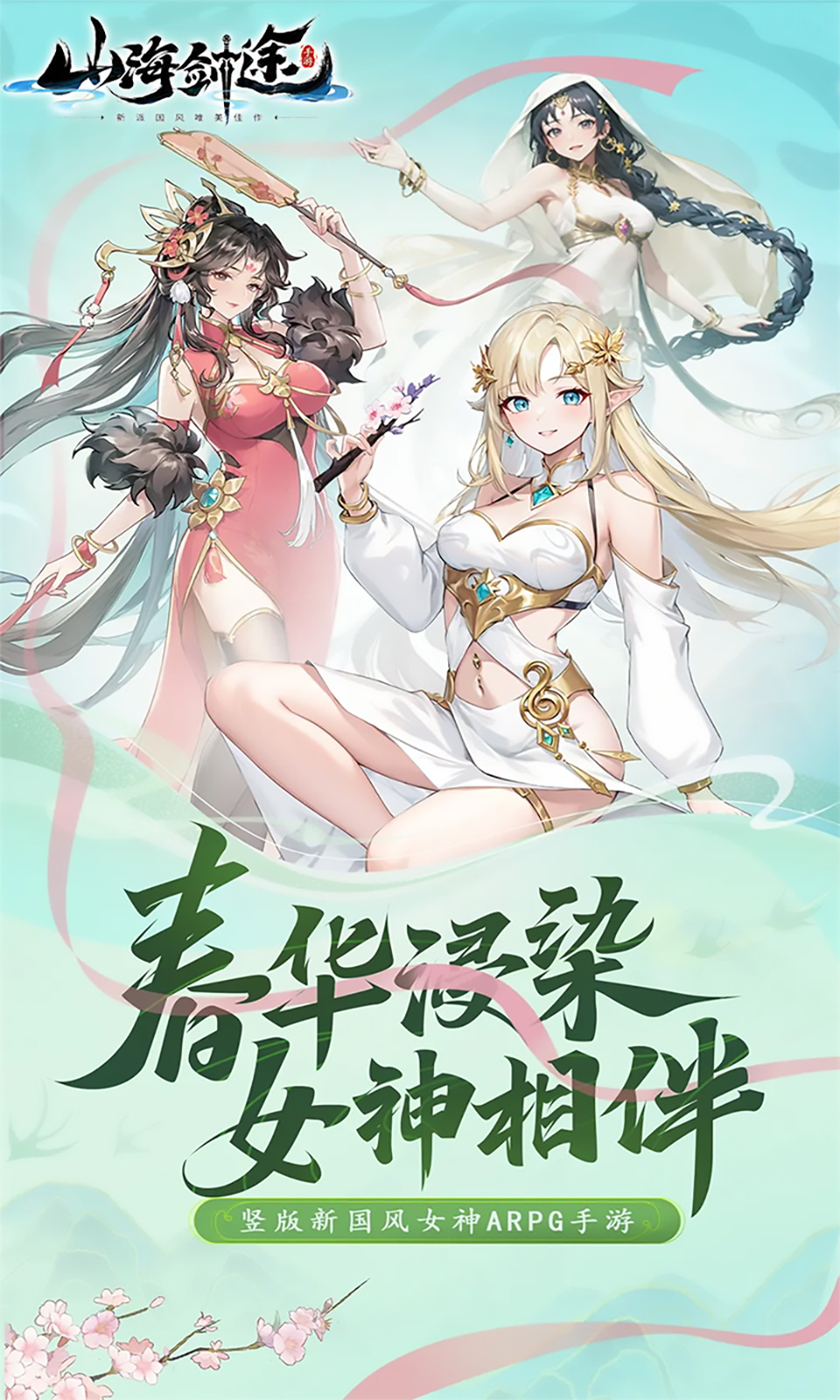 山海剑途