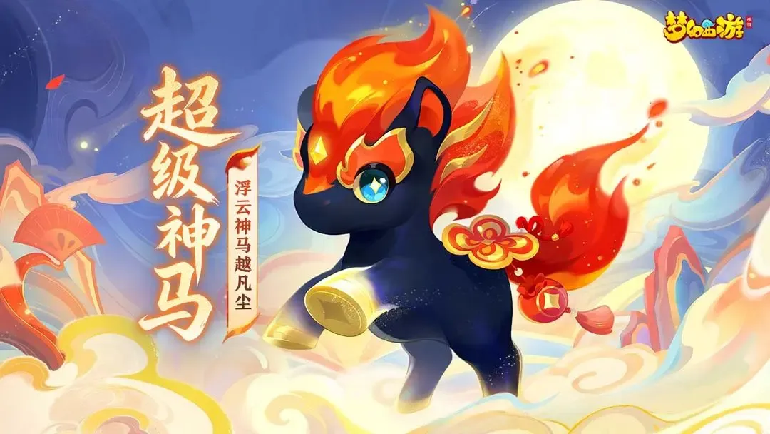 梦幻西游