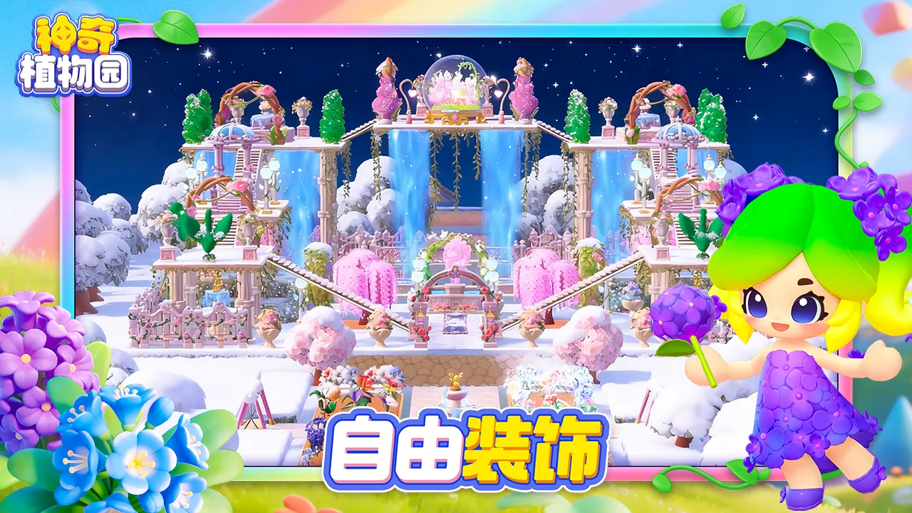 神奇植物园