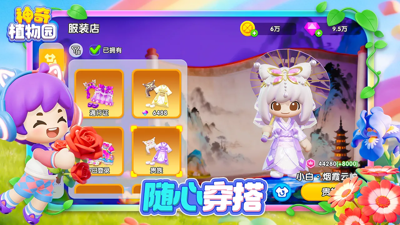 神奇植物园