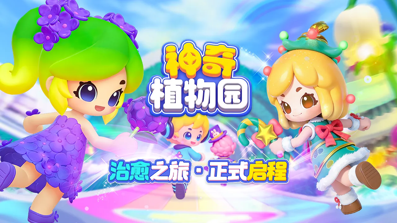 神奇植物园