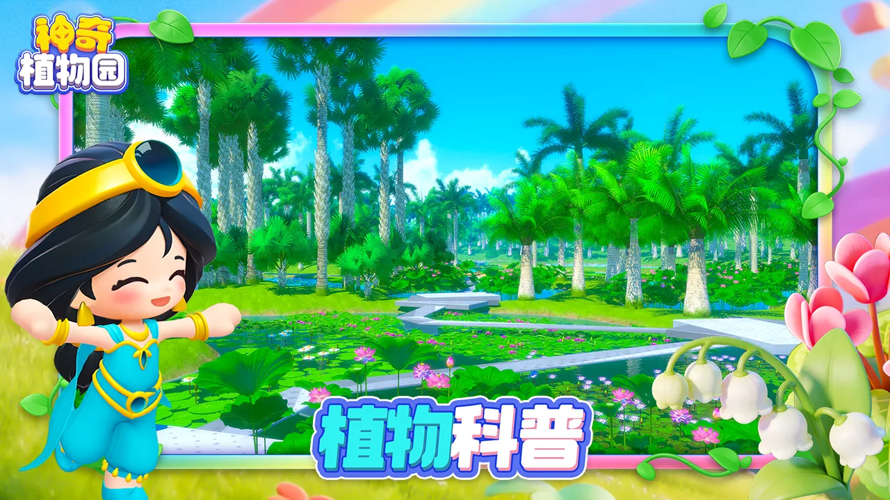神奇植物园