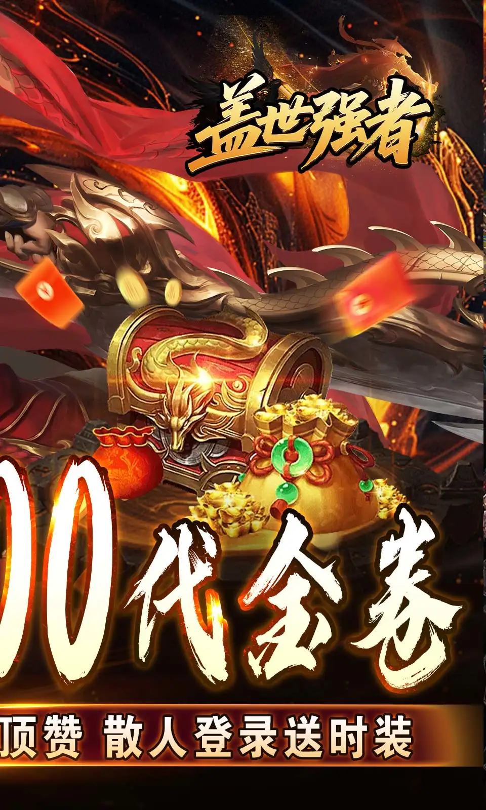 盖世强者