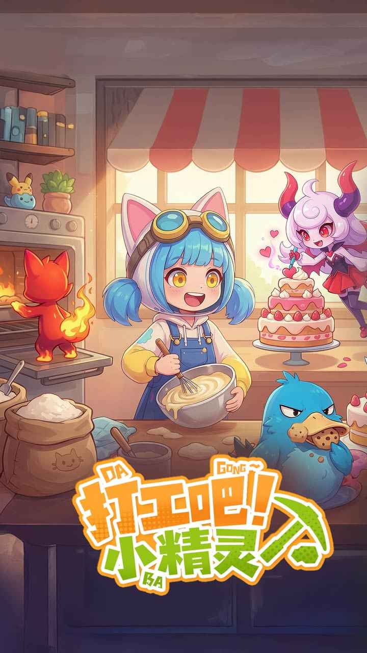 打工吧！小精灵