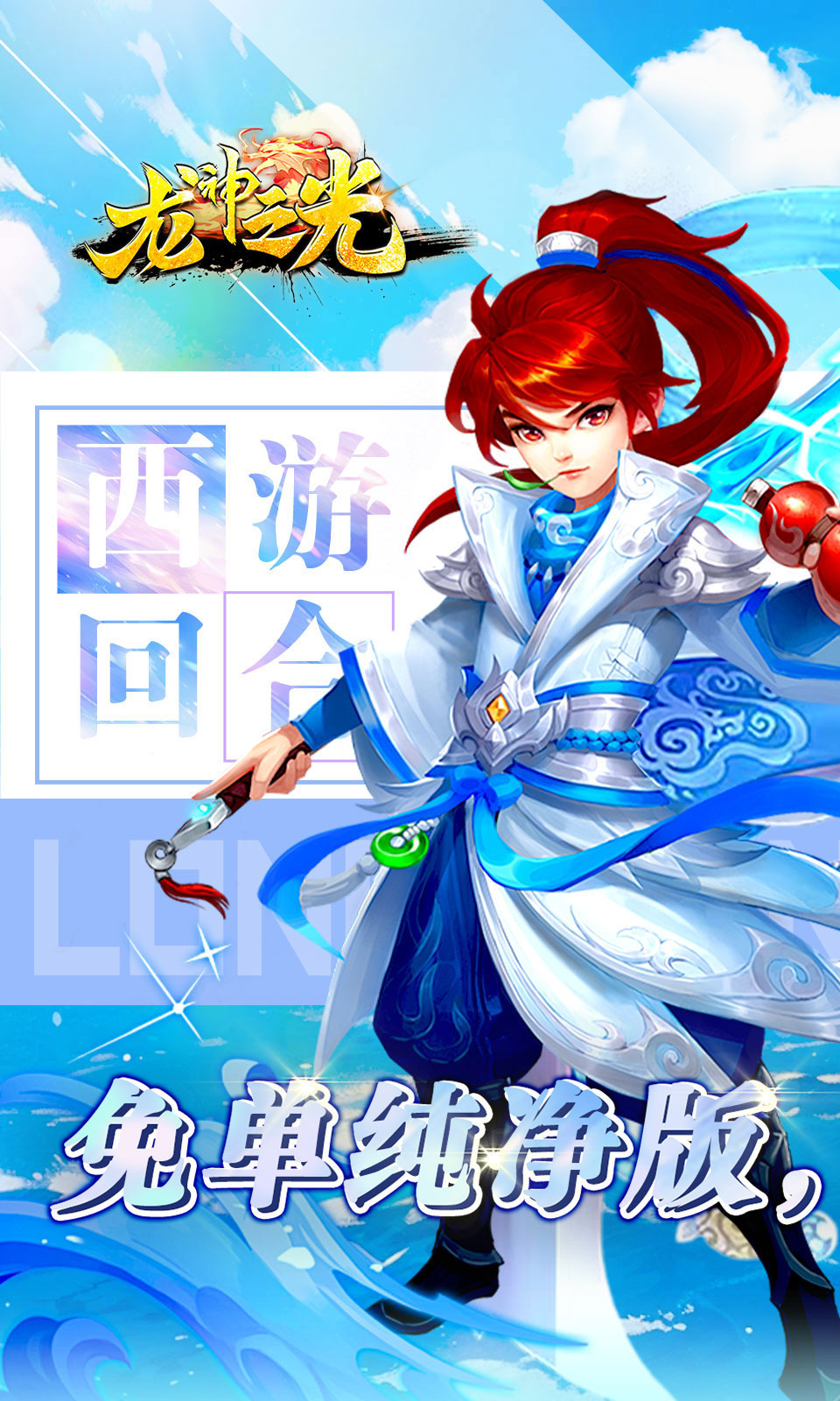龙神之光