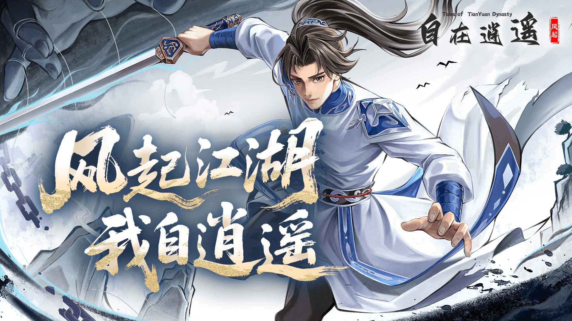 自在逍遥：风起