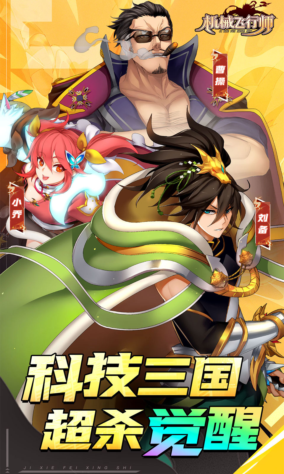 机械飞行师