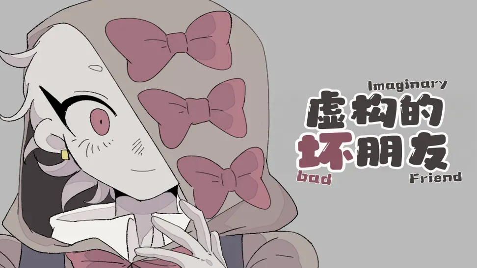 虚构的坏朋友(steam移植)