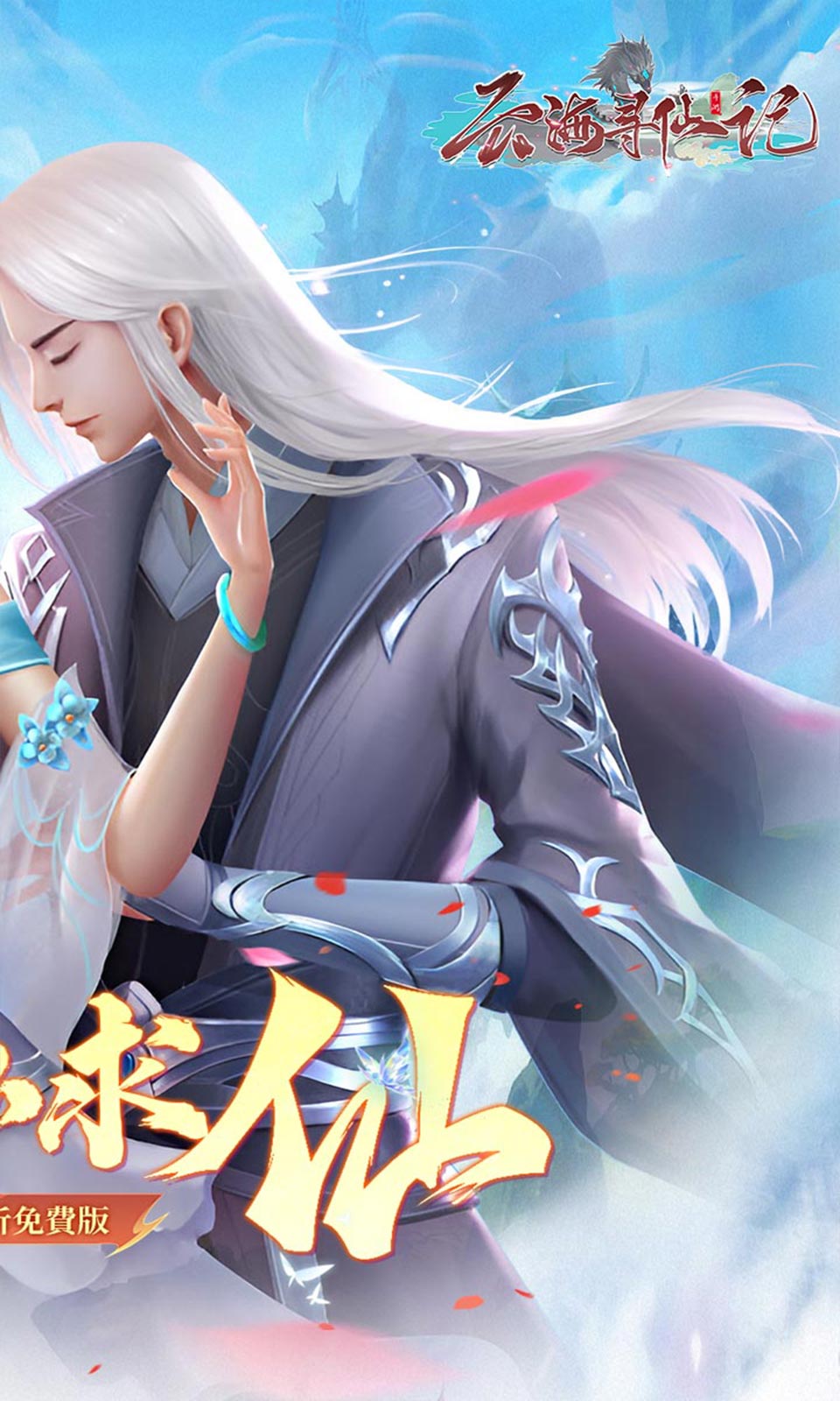 云海寻仙记(0.05折免费版)