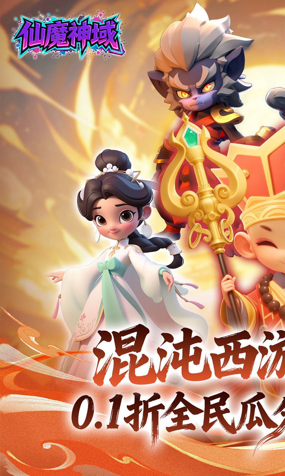 仙魔神域