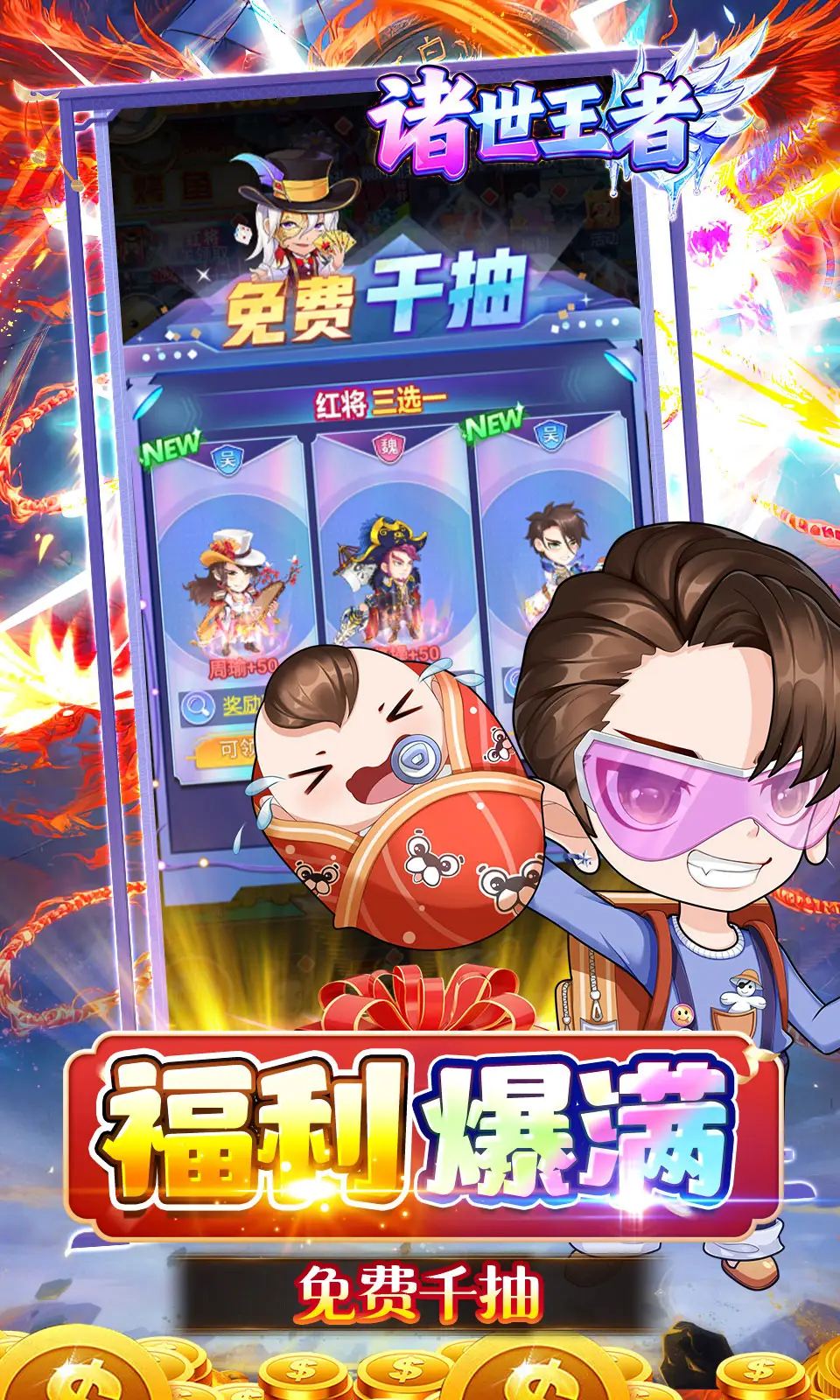 诸世王者