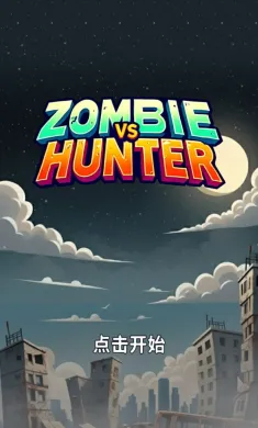 僵尸VS猎人:肉鸽生存(辅助菜单) 僵尸VS猎人:肉鸽生存(辅助菜单)