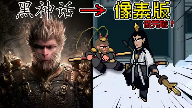 黑神话：悟空像素版