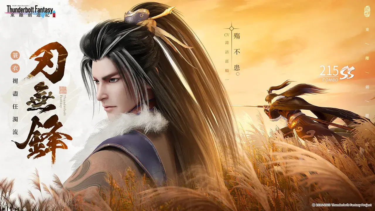 东离剑游纪
