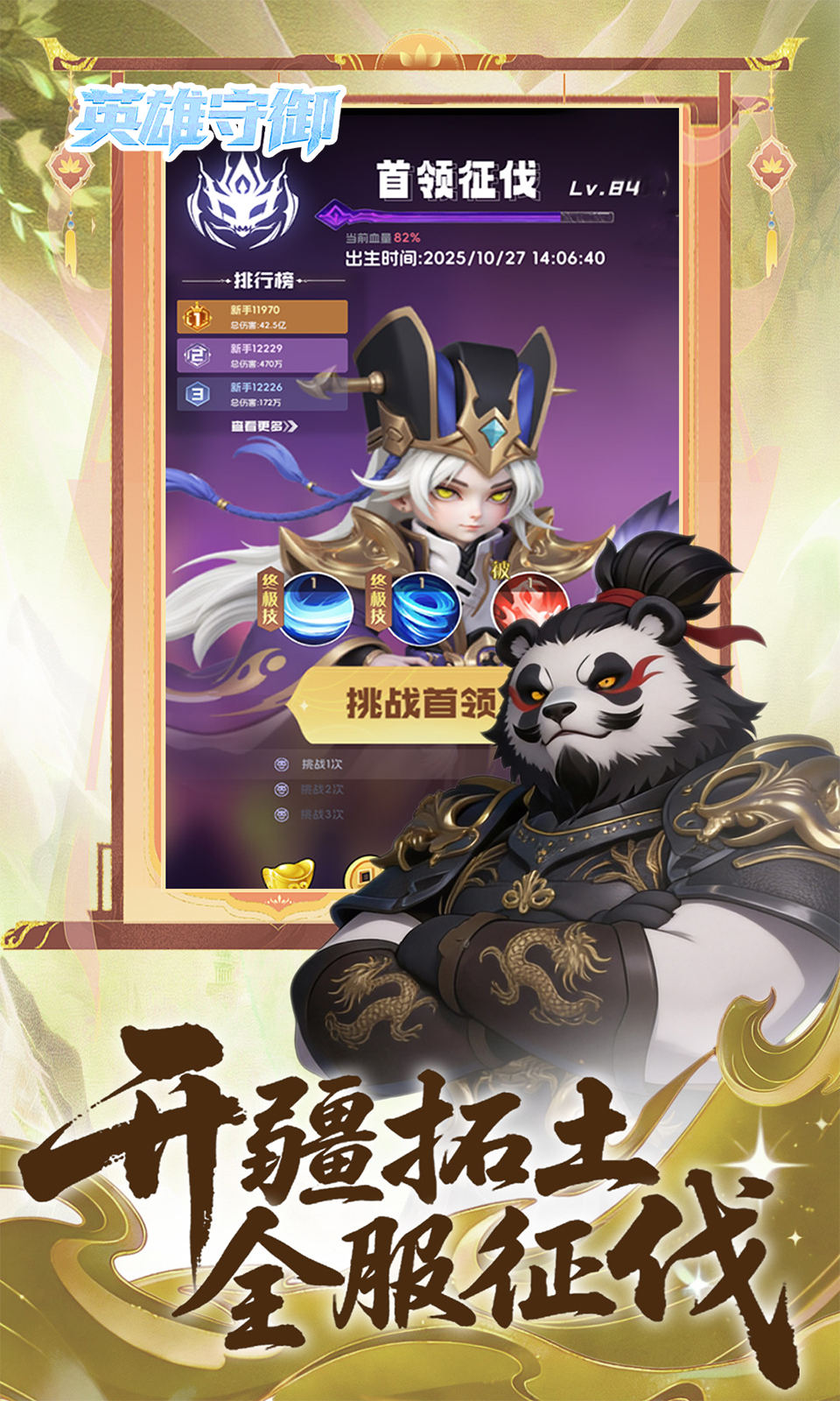 英雄守御