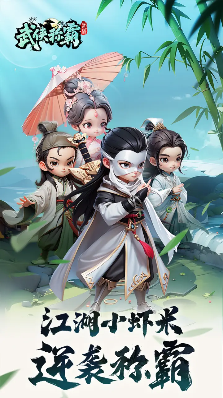 武侠称霸