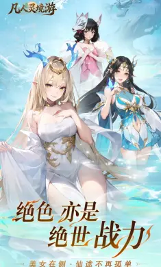 凡人灵境游