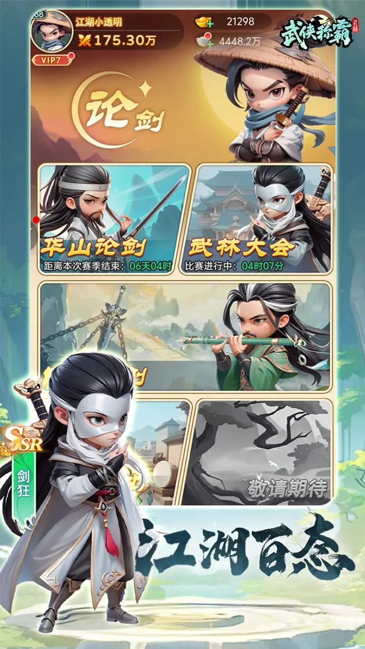 武侠称霸