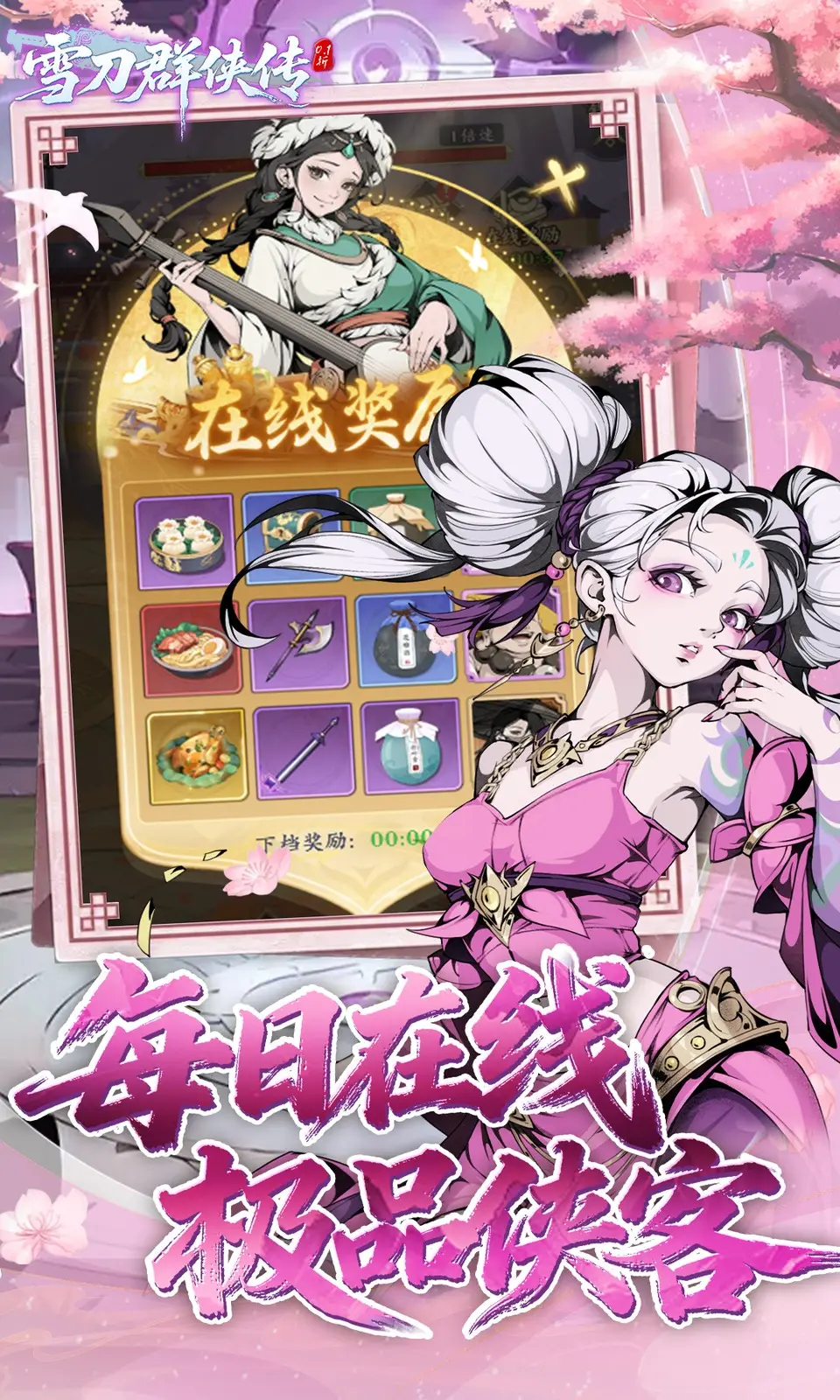雪刀群侠传