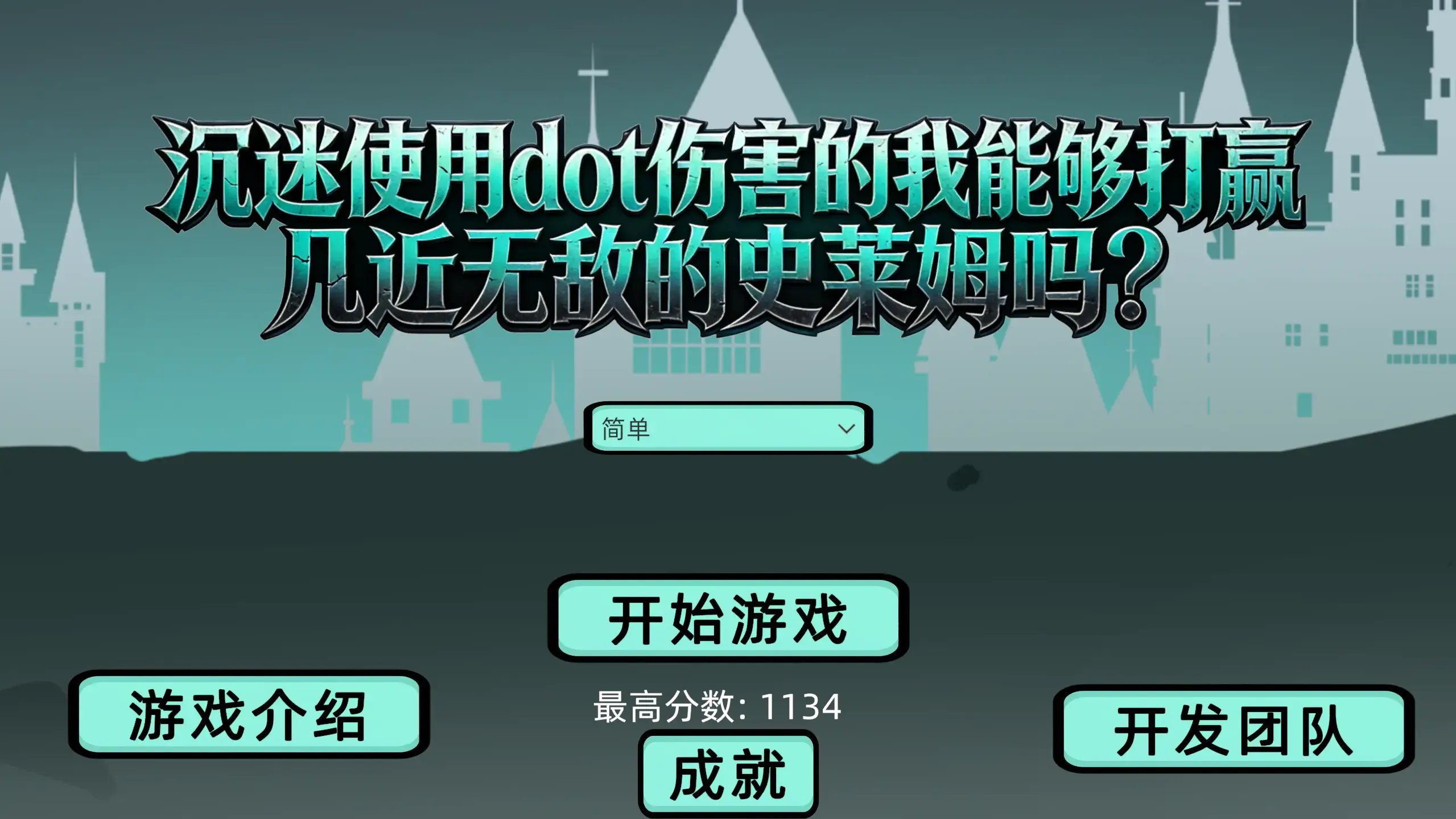 沉迷使用dot伤害的我能够打赢几近无敌的史莱姆吗？
