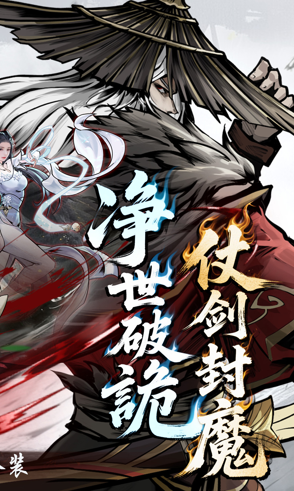 仗剑封魔