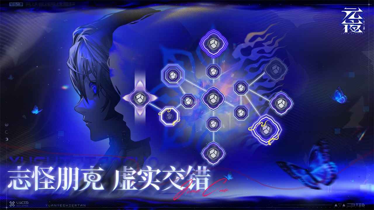 元夜十二谈