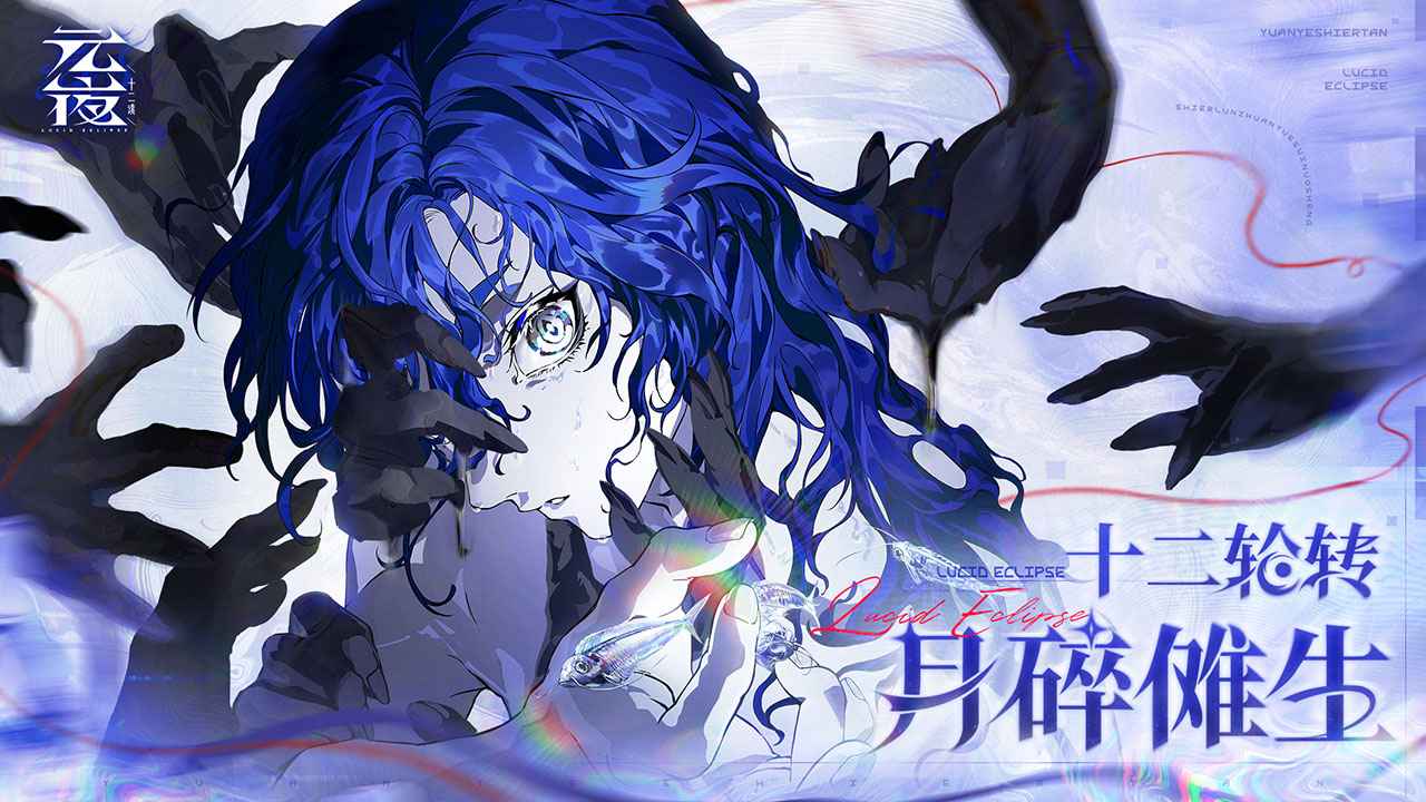 元夜十二谈