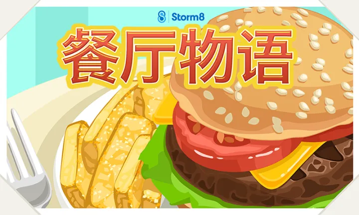 餐厅物语