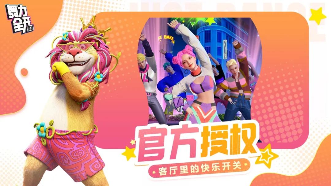 舞力全开