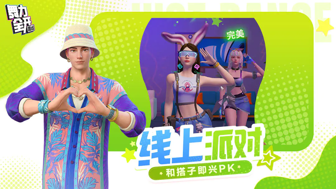 舞力全开